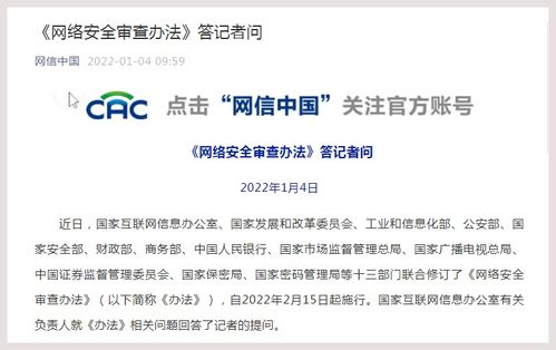 國家互聯(lián)網(wǎng)信息辦公室有關(guān)負(fù)責(zé)人就 網(wǎng)絡(luò)安全審查辦法 答記者問